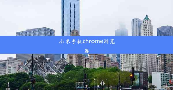 小米手机chrome浏览器