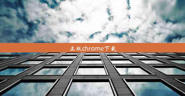 正版chrome下载