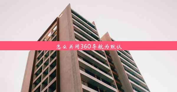 怎么关闭360导航为默认