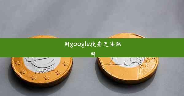 用google搜索无法联网