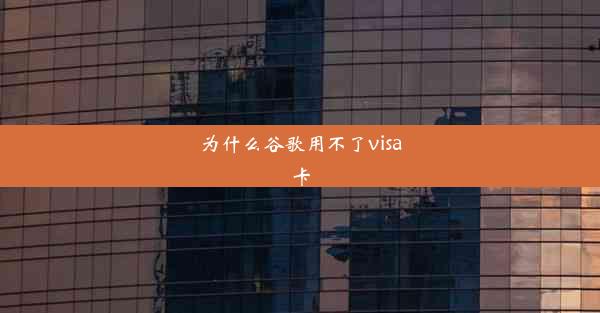 为什么谷歌用不了visa卡