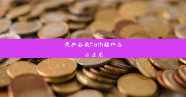 最新谷歌flash插件怎么启用