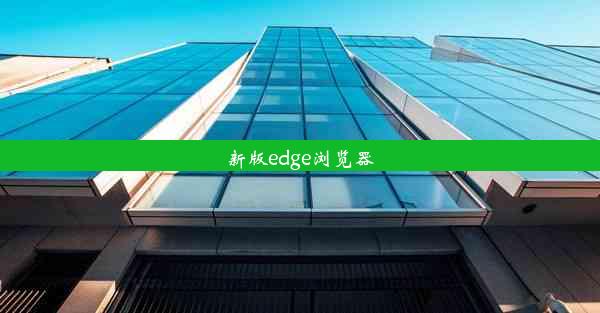 新版edge浏览器