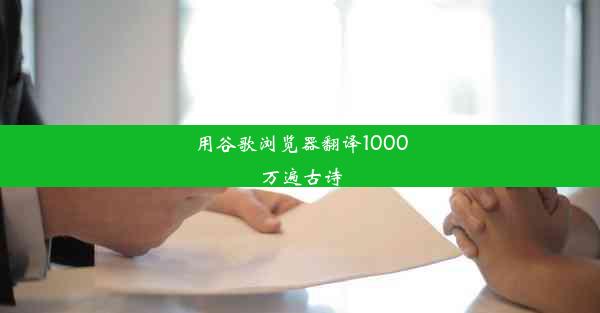 用谷歌浏览器翻译1000万遍古诗