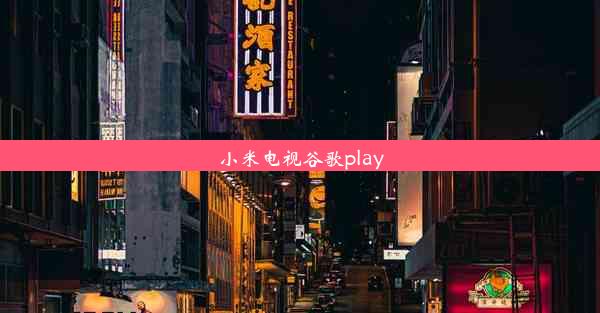 小米电视谷歌play