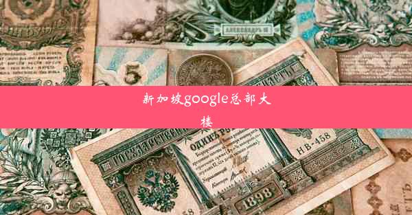 新加坡google总部大楼