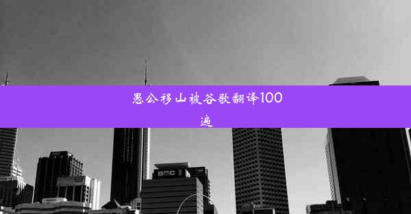 愚公移山被谷歌翻译100遍