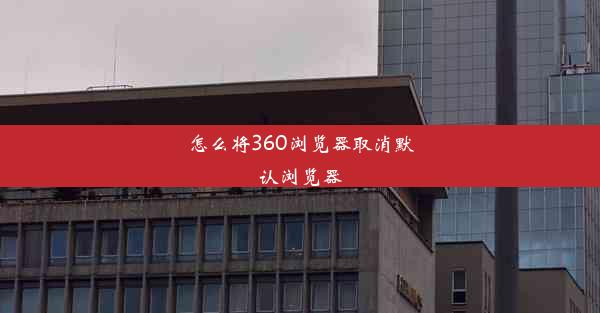 怎么将360浏览器取消默认浏览器