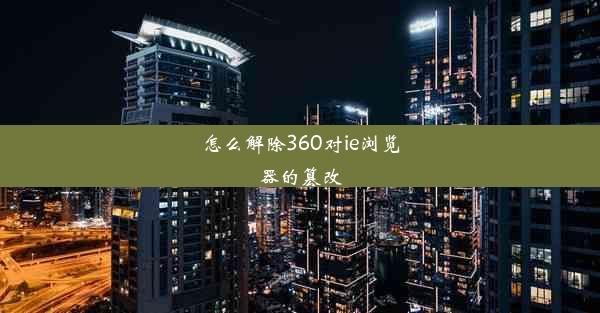 怎么解除360对ie浏览器的篡改