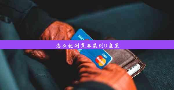 怎么把浏览器装到u盘里