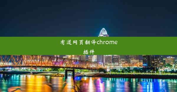 有道网页翻译chrome插件