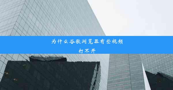 为什么谷歌浏览器有些视频打不开