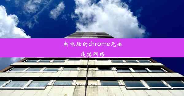 新电脑的chrome无法连接网络