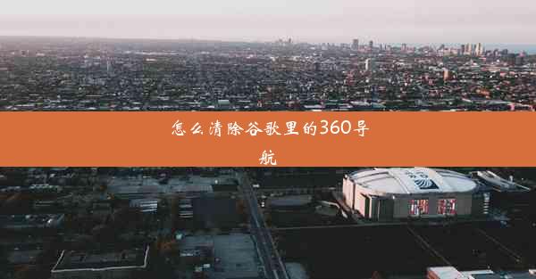 怎么清除谷歌里的360导航