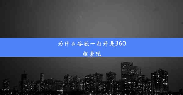 为什么谷歌一打开是360搜索呢