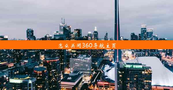 怎么关闭360导航主页