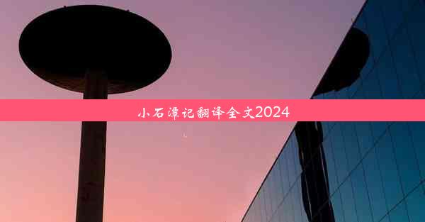 小石潭记翻译全文2024