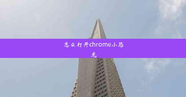 怎么打开chrome小恐龙