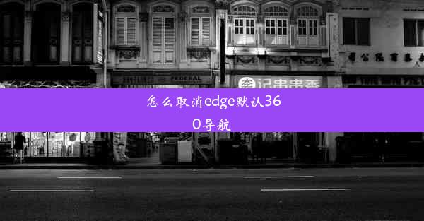 怎么取消edge默认360导航