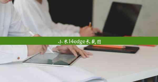 小米14edge长截图