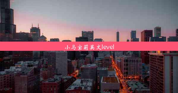 小马宝莉英文level