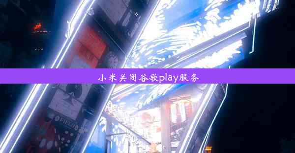 小米关闭谷歌play服务