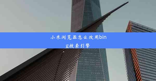 小米浏览器怎么改用bing搜索引擎