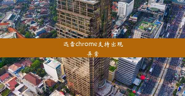 迅雷chrome支持出现异常