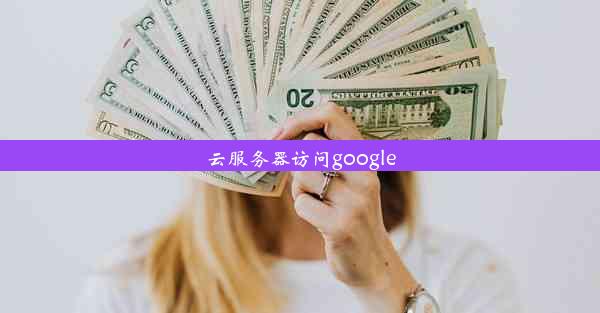 云服务器访问google