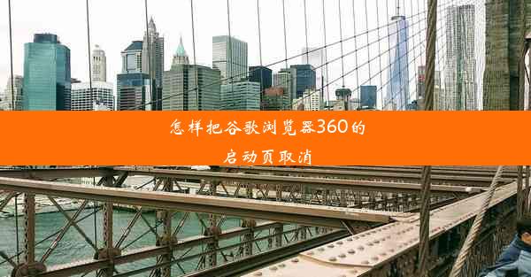 怎样把谷歌浏览器360的启动页取消