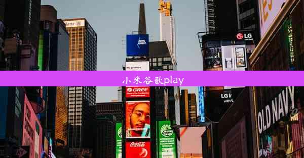 小米谷歌play