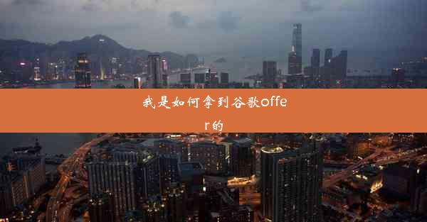 我是如何拿到谷歌offer的