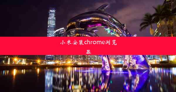 小米安装chrome浏览器