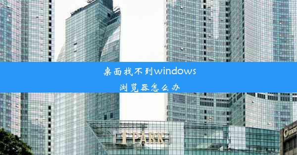 桌面找不到windows浏览器怎么办