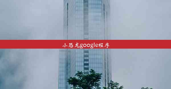 小恐龙google程序