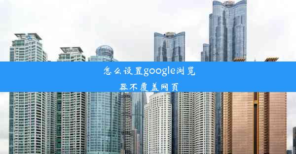 怎么设置google浏览器不覆盖网页