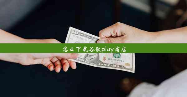 怎么下载谷歌play商店