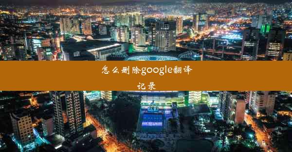 怎么删除google翻译记录