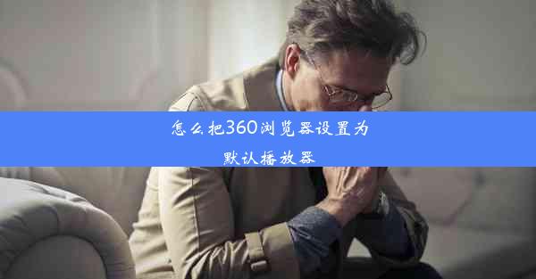 怎么把360浏览器设置为默认播放器