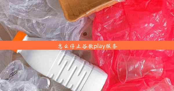 怎么停止谷歌play服务