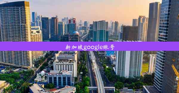 新加坡google账号