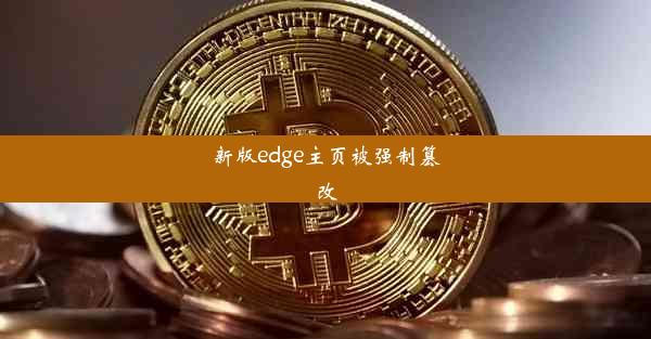 新版edge主页被强制篡改