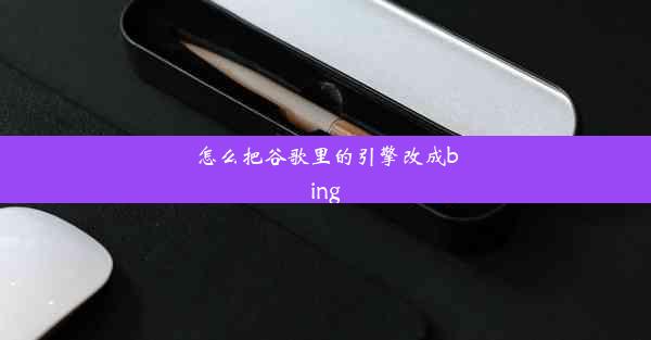 怎么把谷歌里的引擎改成bing