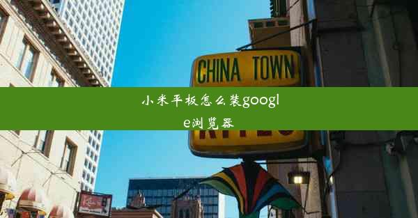 小米平板怎么装google浏览器