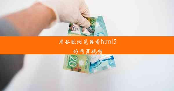 用谷歌浏览器看html5的网页视频