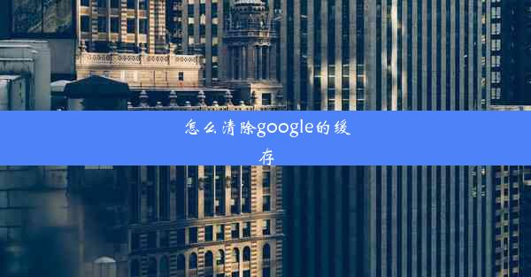 怎么清除google的缓存