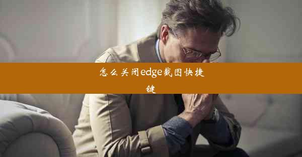 怎么关闭edge截图快捷键