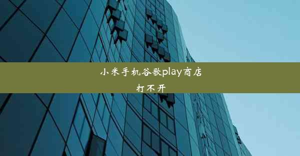 小米手机谷歌play商店打不开