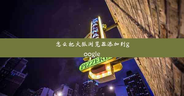 怎么把火狐浏览器添加到google