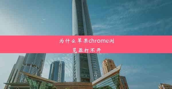 为什么苹果chrome浏览器打不开